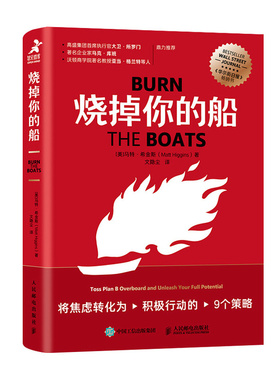 烧掉你的船:将焦虑转化为积极行动的9个策略:toss plan B overboard and unleash your full p马特·希金斯  书社会科学书籍