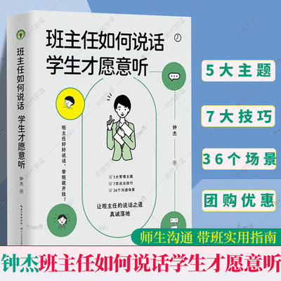 任选】班主任如何说话 学生才愿意听 钟杰老师好好说话 带班就能开挂 摆脱本能式表达和评价性语言 掌握师生沟通的艺术和技巧