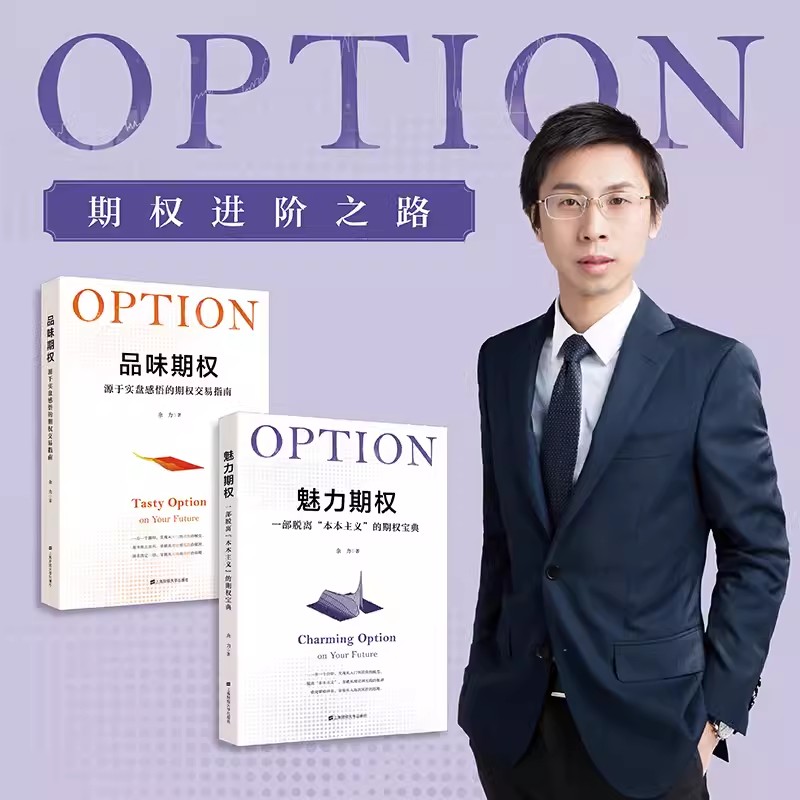品味期权：源于实盘感悟的期权交易指南+魅力期权 余力投资理财指南参考书籍 上海财经大学出版社货币金融学投资