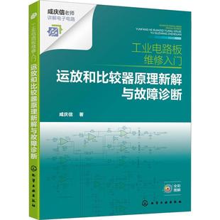 工业电路板维修入门 故障检修新方法 运放和比较器原理新解与故障诊断 电路原理解析新思路 电工入门教材教程书 化学工业社 正版