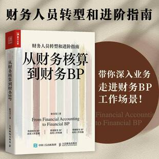 从财务核算到财务BP耿莹莹  书管理书籍