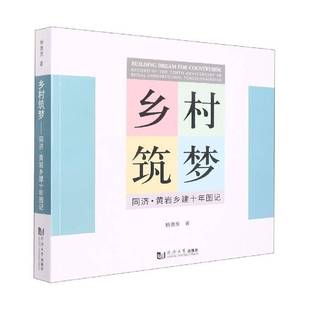 书经济书籍 construction the tenth 乡村筑梦：同济·黄岩乡建十年图记：record Tongji rural anniversary Huangy杨贵庆