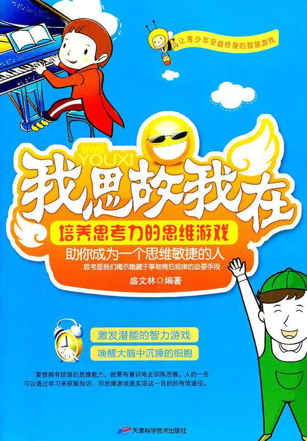 我思故我在:培养思考力的思维游戏盛文林  书儿童读物书籍