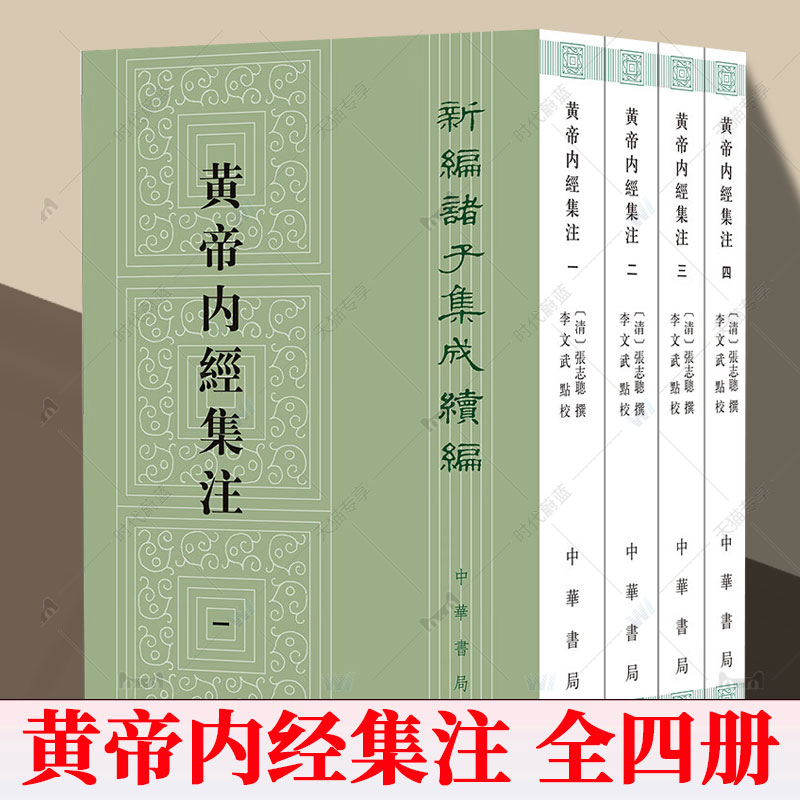 黄帝内经集注4册 张志聪撰 李文武点校 新编诸子集成续编 平装繁体竖排 中华书局9787101165333