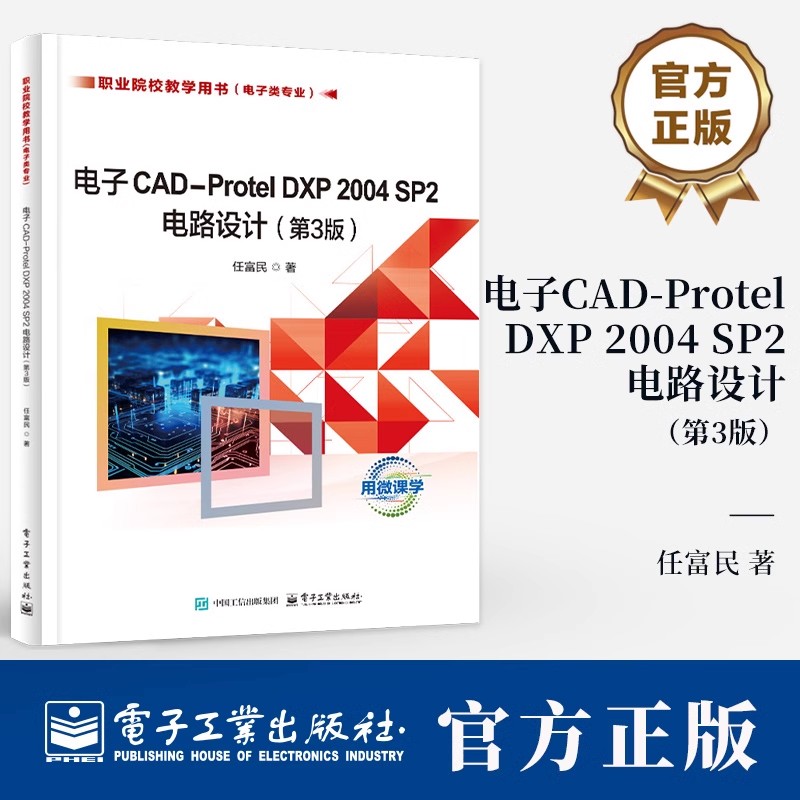 电子CAD-Protel DXP 2004 SP2电路设计 第3版 第三版 任富民 职业院校教学用书书籍 电子类专业书籍9787121489778电子工业出版社
