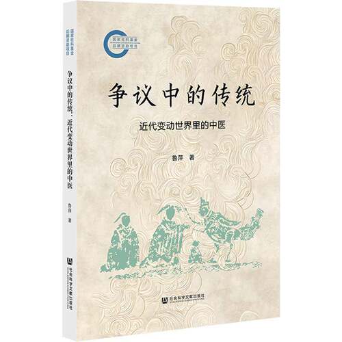 正版包邮争议中的传统:近代变动世界里的中医 鲁萍著 社会科学文献出版社·历史学分社 9787522848877 健康与养生书籍