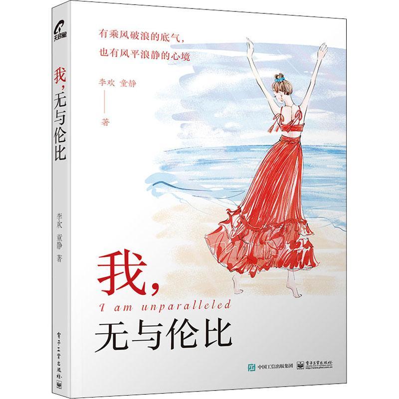 我李欢童静女心理通俗读物女群体书社会科学书籍