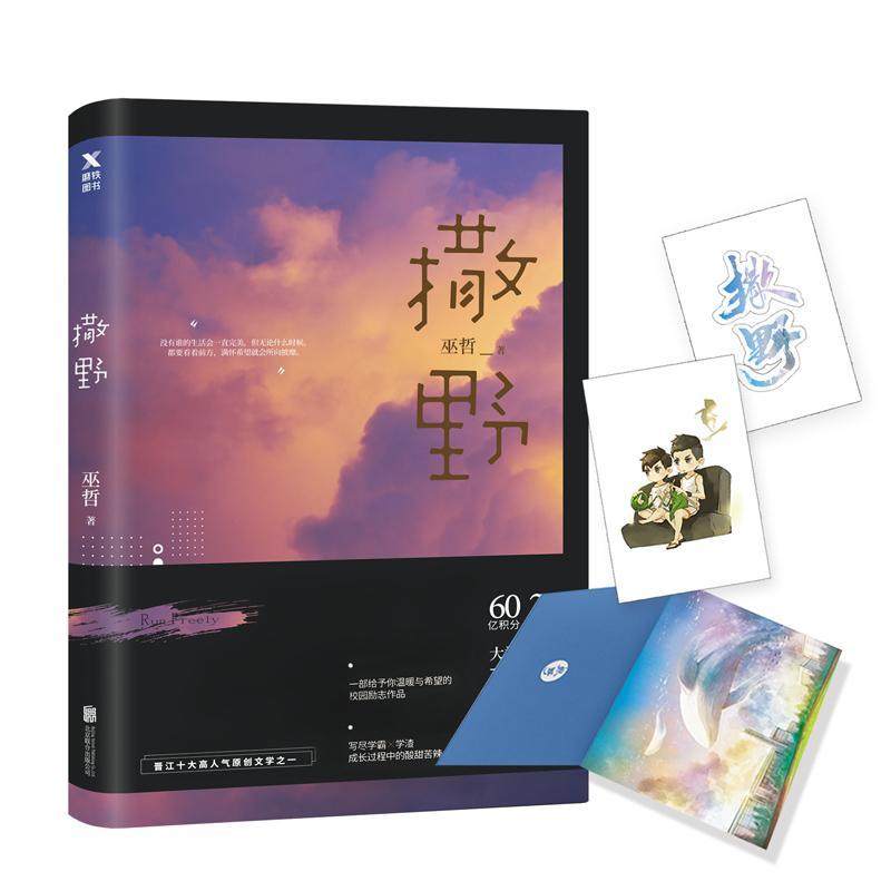 撒野1 撒野小说全套正版 可搭撒野2+撒野3 完结篇撒野未删减撒野周边 巫哲小说全套轻狂狼行成双晋江青春言情小说书籍