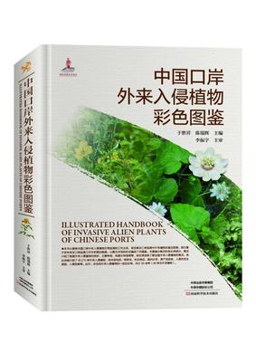 中国口岸外来入侵植物彩色图鉴于胜祥  书医药卫生书籍