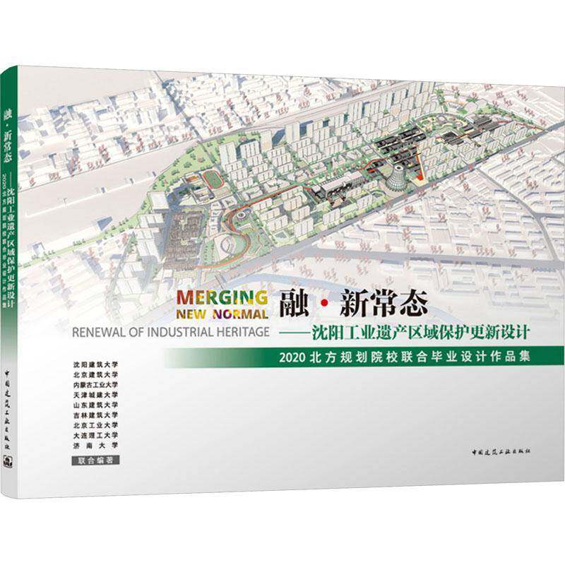 融·新常态——沈阳工业遗产区域保护更新设计2020北方规划院校联合毕业设计作品集沈阳建筑大学联合 书建筑书籍