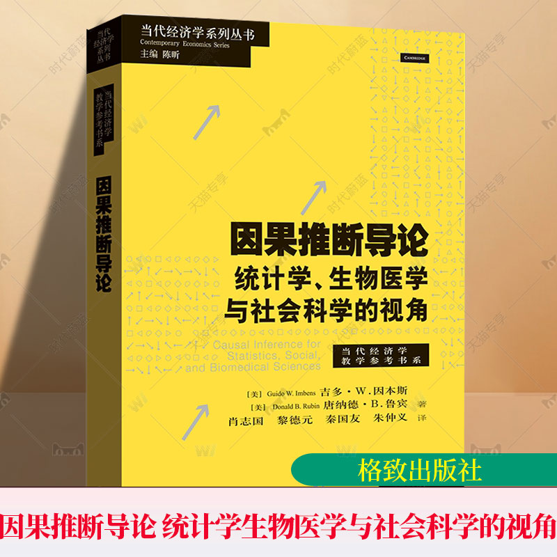 因果推断导论 统计学 生物医学与社会科学的视角 吉多·因本斯 当代经济学系列丛书 格致出版社9787543236745 书籍正版