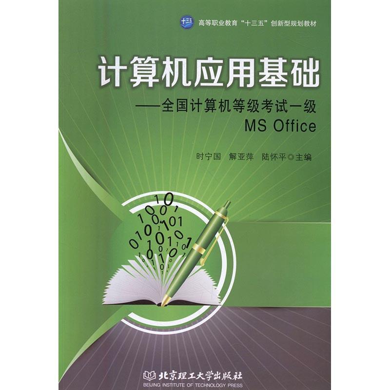 计算机应用基础:全国计算机等级考试一级MS Office时宁国办公自动化应用软件高等职业教育书考试书籍