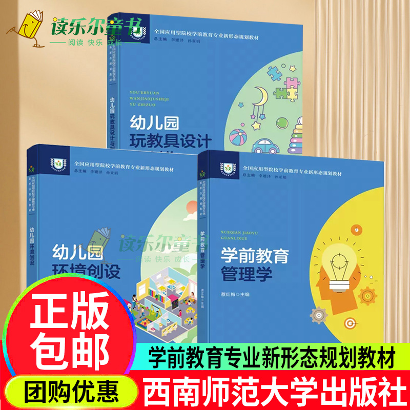 正版包邮 幼儿园玩教具设计与制作+学前教育管理学+幼儿园环境创设 幼儿园教师学前教育领域工作者与研究者参考用书西南大学出版