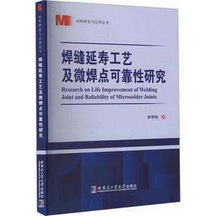 焊缝延寿工艺及微焊点可靠研究李雪梅 书工业技术书籍
