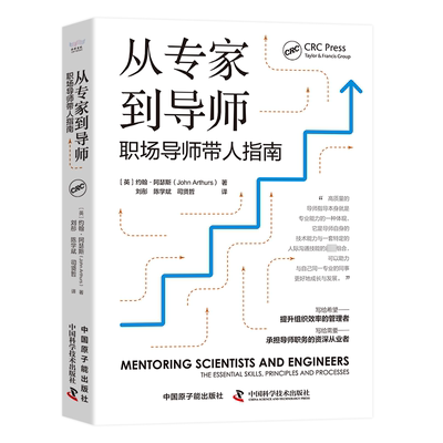 从专家到导师:职场导师带人指南:the essential skills, principles and processes约翰·阿瑟斯  书社会科学书籍