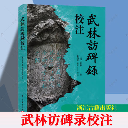 武林访碑录校注 著名金石学家黄易系列访碑著作之一 有关杭州的一部金石学著作寞石山/六和塔等碑刻研究参考书籍 浙江古籍出版社