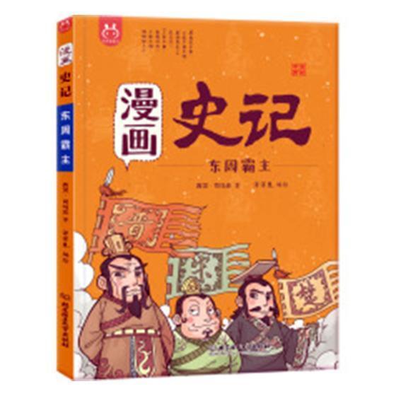 漫画史记-东周霸主司马迁中国历史古代史纪传体 书传记书籍
