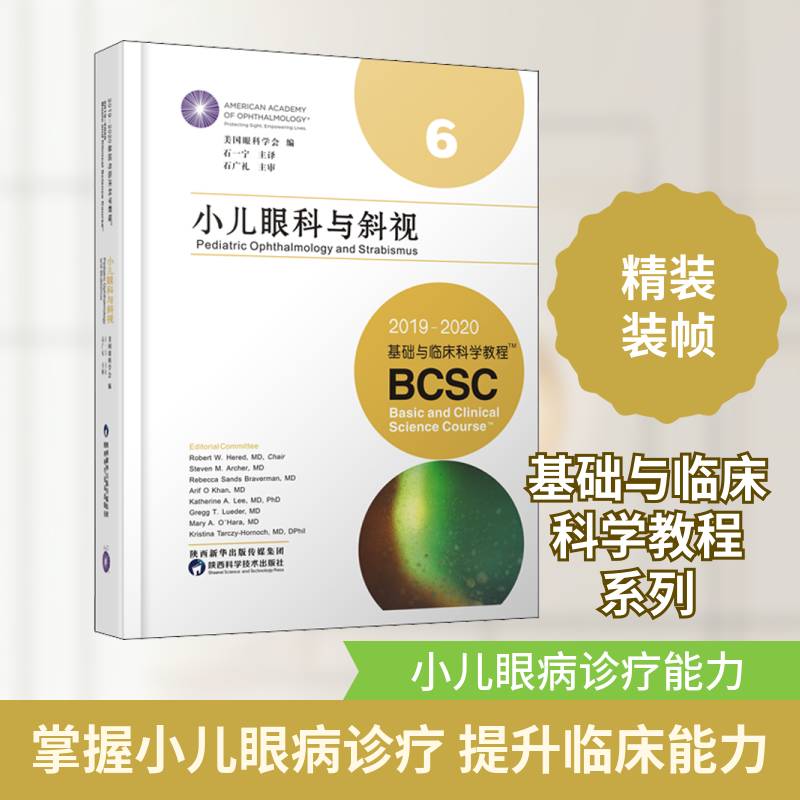 小儿眼科与斜视美国眼科学会儿科学眼科学小儿疾病斜视诊疗普通大众书自由组套书籍