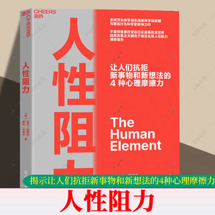 人性阻力 揭示让人们抗拒新事物和新想法的4种心理摩擦力 科特勒推荐化解人性阻力顺势而为产品经理营销策划管理参考心理学书籍