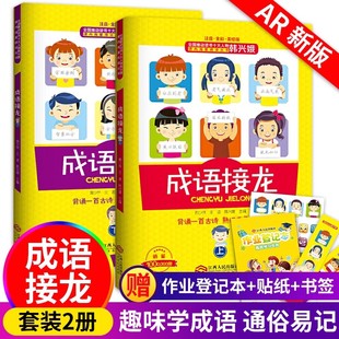 成语接龙韩兴娥 一年级游戏大闯关韩兴娥海量阅读全套丛书成语接龙书小学生xj 上下册成语接龙大全全套古诗接龙全彩美绘注音版