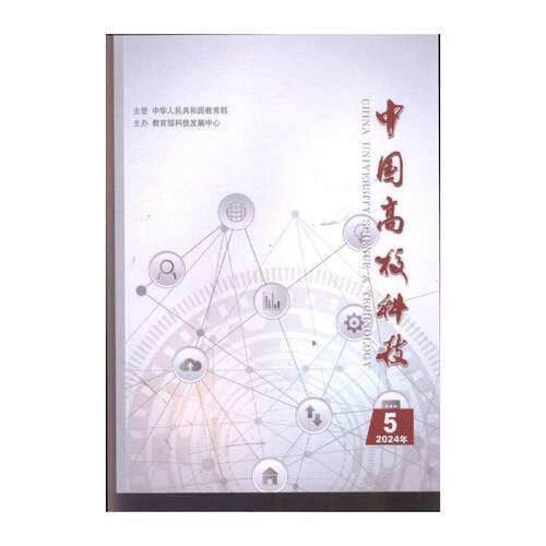 中国高校科技 原：中国高校科技与产业化  2024年-5期 期刊杂志期刊杂志订阅 过刊 过期期刊 过期杂志书刊学术期刊书
