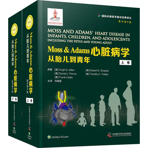 正版 Moss&Adams心脏病学 从胎儿到青年 原书第九9版上下册 刘瀚旻 译 中国科学技术出版社9787504692177