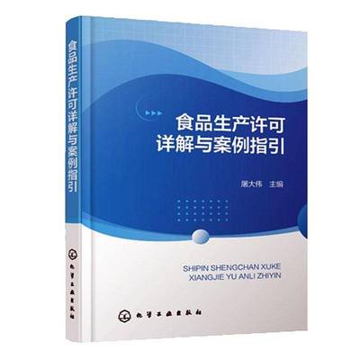 食品生产许可详解与案例指引屠大伟  书经济书籍