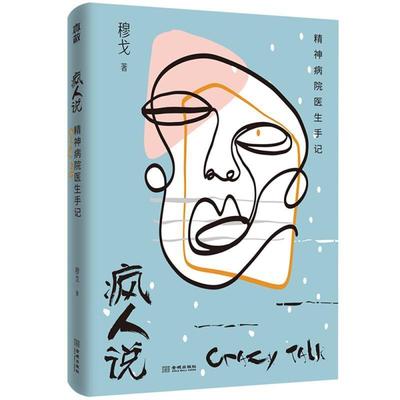 疯人说:精神病院医生手记 书穆戈普通大众心理咨询案例哲学宗教书籍