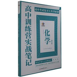 委会 小马车丛书 书中小学教辅书籍 化学.通用版 高中训练营实战笔记