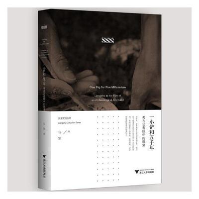 一小铲和五千年:考古记者眼中的良渚:Lianin the eyes of an archaeological journalis马黎良渚文化文化遗址考古发现 书历史书籍