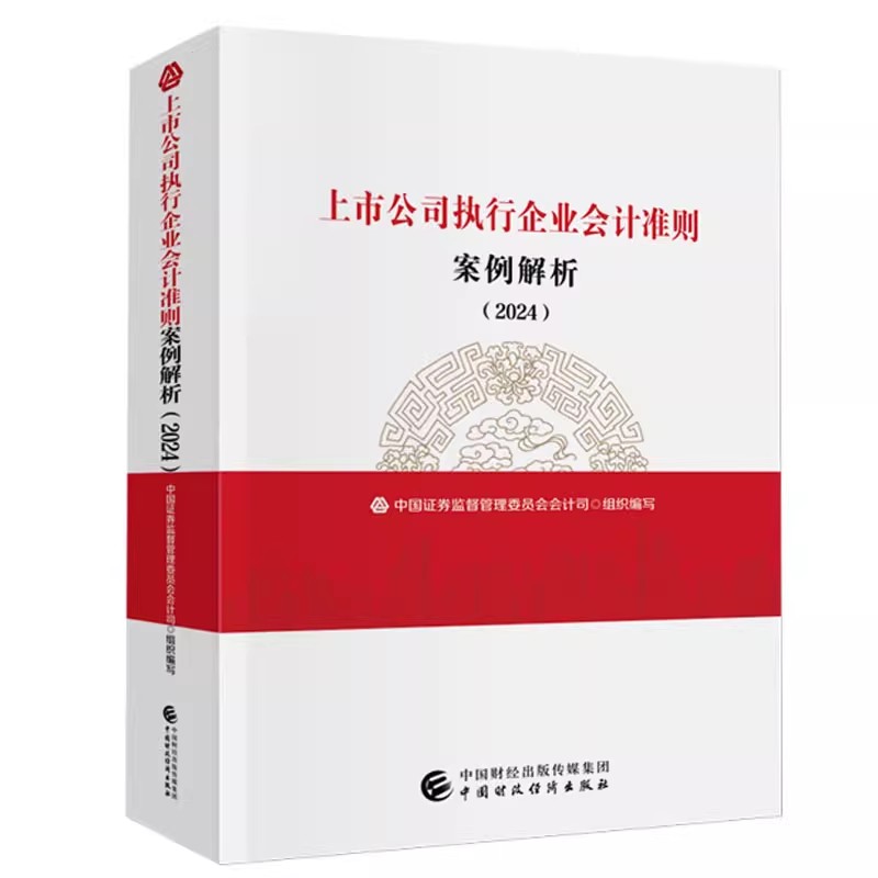 正版上市公司执行企业会计准则案例解析 2024新版中国证券监督管理委员会会计司上市公司财务报告审阅分析参考工具书籍