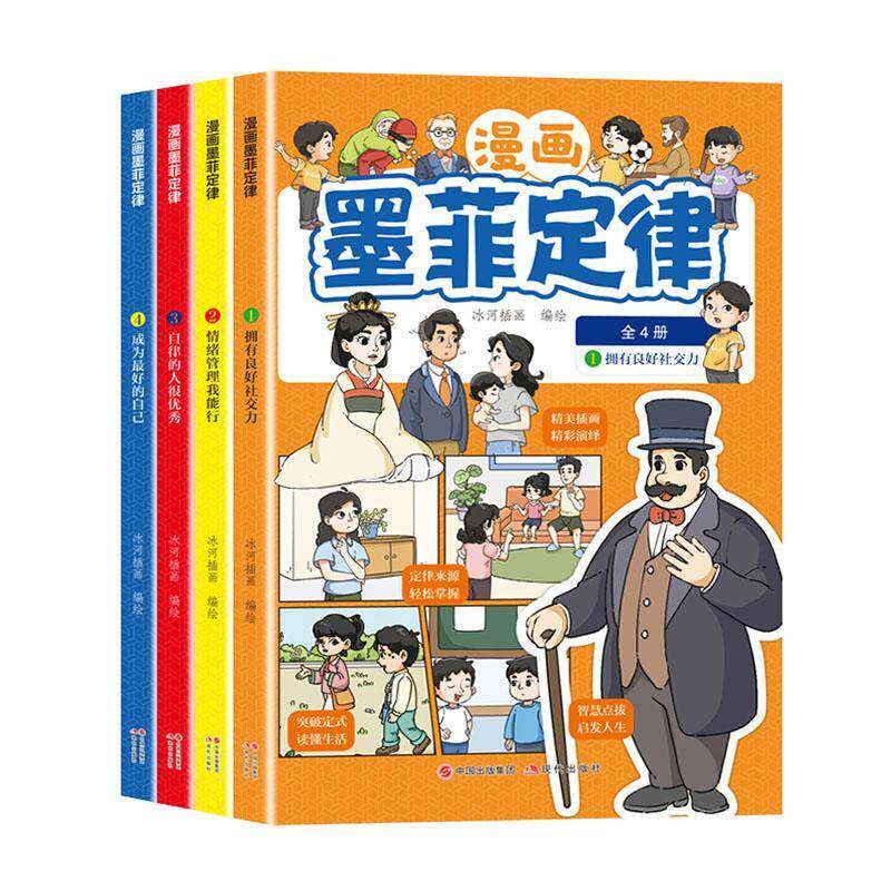 漫画墨菲定律(全4册)冰河插画绘 书社会科学书籍