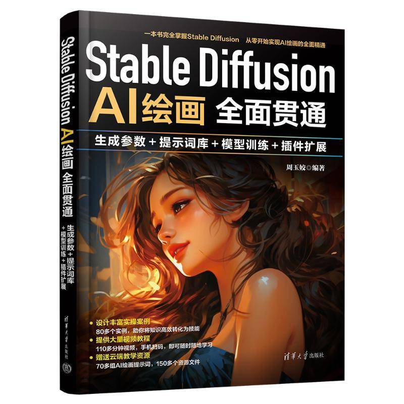正版 Stable Diffusion AI绘画全面贯通 生成参数+提示词库+模型训练+插件扩展 周玉姣 SD书AI绘画书 模型训练商业设计教程