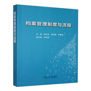正版包邮 档案管理制度与流程 陈伟光 东北林业大学出版社 9787567435094