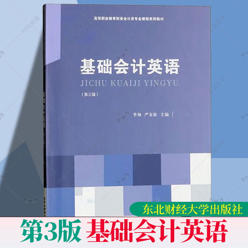 正版 基础会计英语 第三版第3版 季翔 严金波 高等职业教育财务会计类专业课程系列教材书籍 东北财经大学出版社 9787565455070