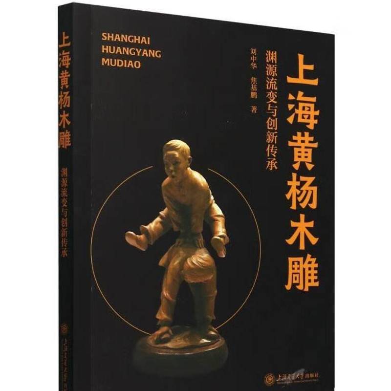上海黄杨木雕:渊源流变与创新传承刘中华  书艺术书籍