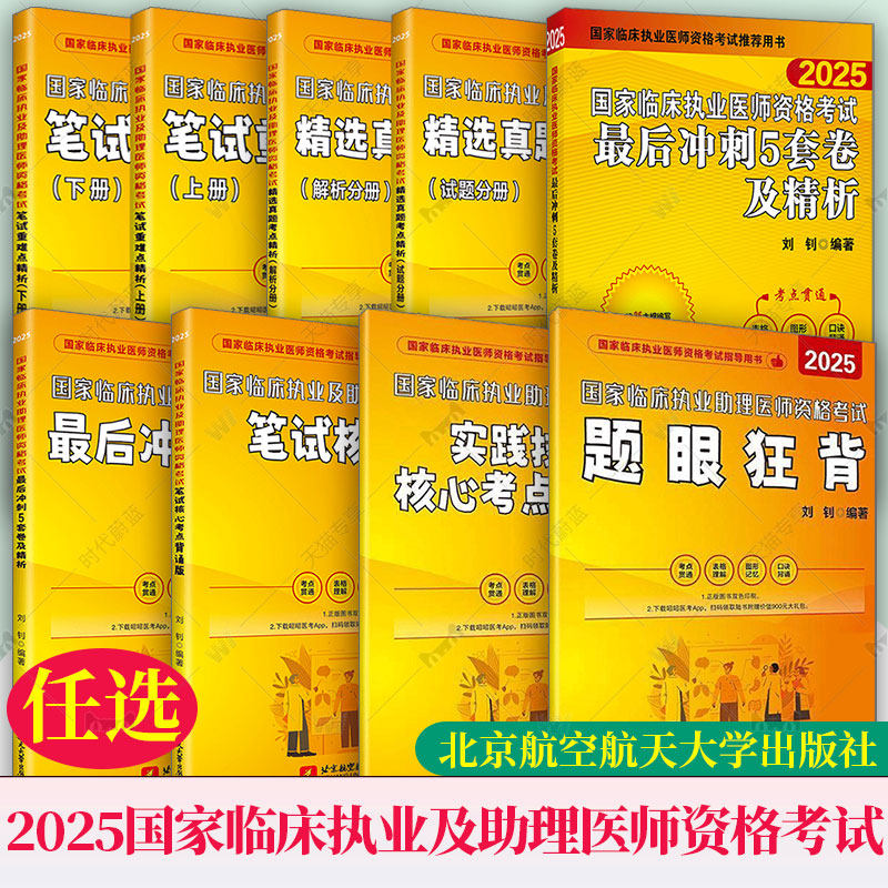 昭昭医考2025年教材昭昭临床执业医师资格考试 国家临床执业及助理医师资格考试题眼狂背实践技能操作指南 实践技能操作核心考点