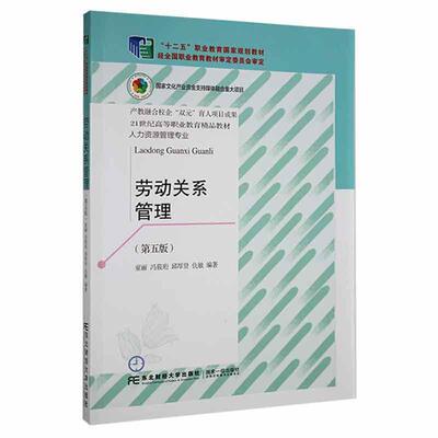 劳动关系管理童丽等    第五版  第5版 童丽 东北财经大学出版社 职业教育“十二五”国家规划教材9787565445996