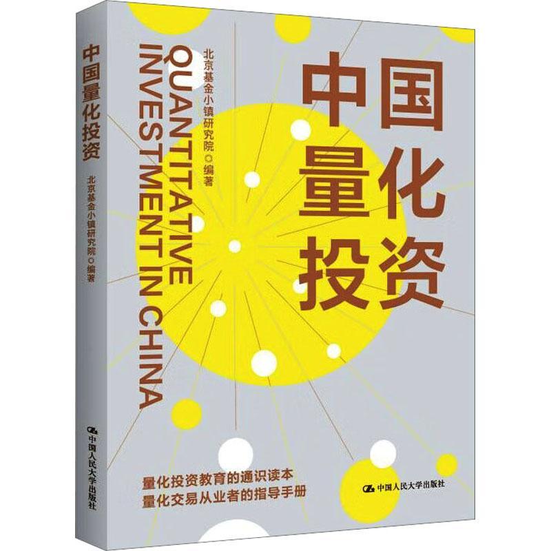 正版 中国量化投资 北京基金小镇研究院 量化投资教育通识读本 量化交易从业者指导手册书籍 中国人民大学出版社 9787300312170