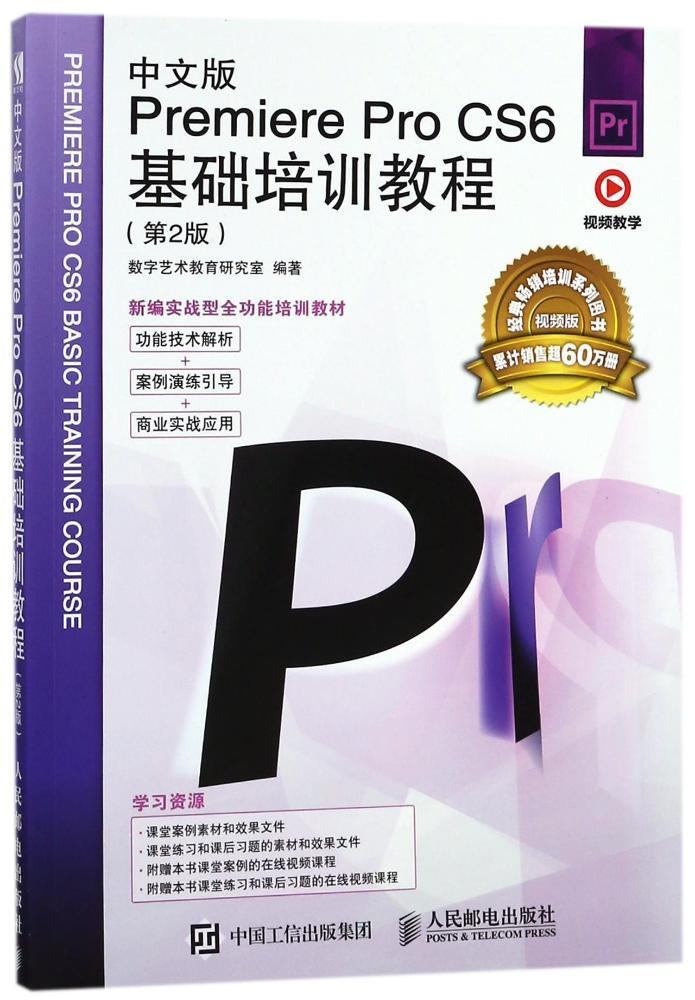 中文版Premiere Pro CS6基础培训教程(第2版)数字艺术教育研究室辑软件教材普通大众书工业技术书籍