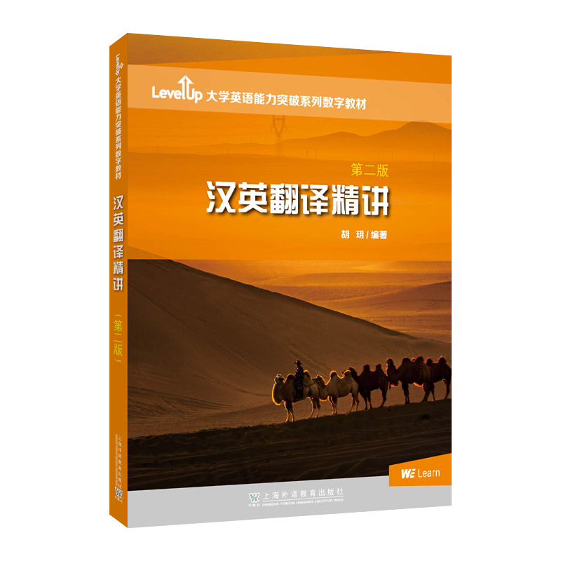 正版包邮 汉英翻译精讲 (第2版第二版) 胡玥 LevelUp大学英语能力突破系列数字教材 上海外语教育出版社 9787544673921