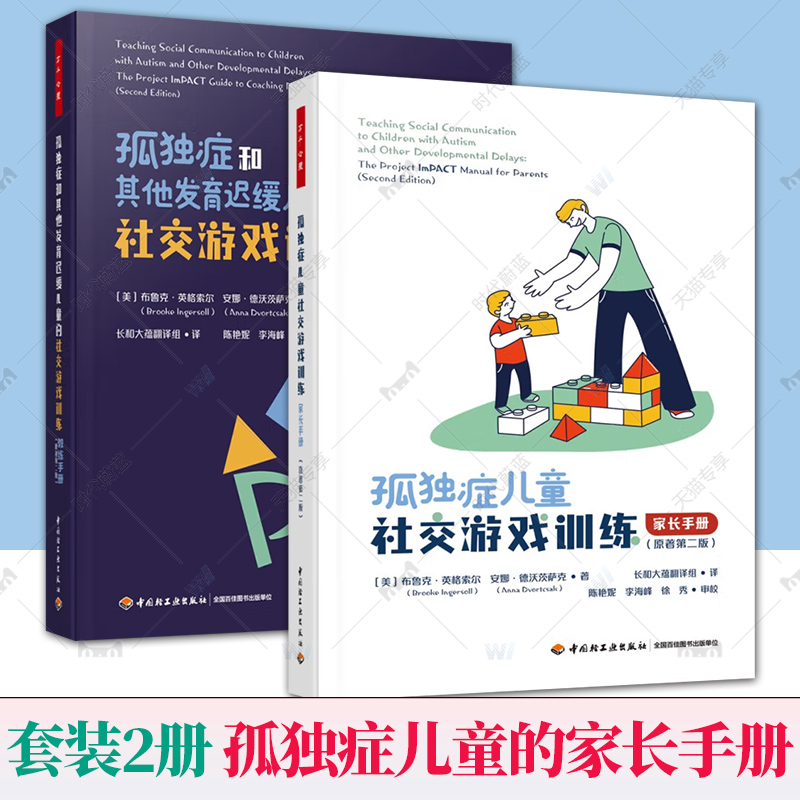 万千心理 孤独症儿童 家长手册+孤独症和其他发育迟缓儿童的社交游戏训练 教练手册原著第二版 ImPACT计划官方教材 书籍