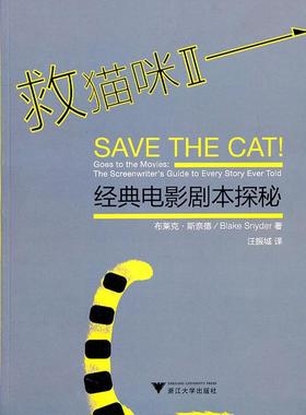 救猫咪:Ⅱ:经典电影剧本探秘:goes to the movies: the screenwriter's guide to every story e 书斯奈德　 电影剧本研究艺术书