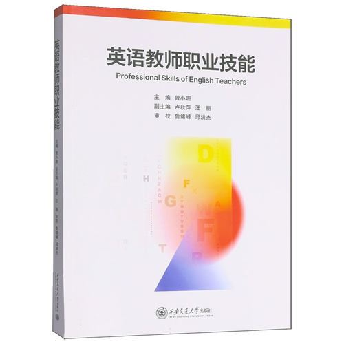 正版包邮 英语教师职业技能 曾小珊;卢秋萍,汪丽 编 图书书籍 西安交通大学出版社 9787569339154