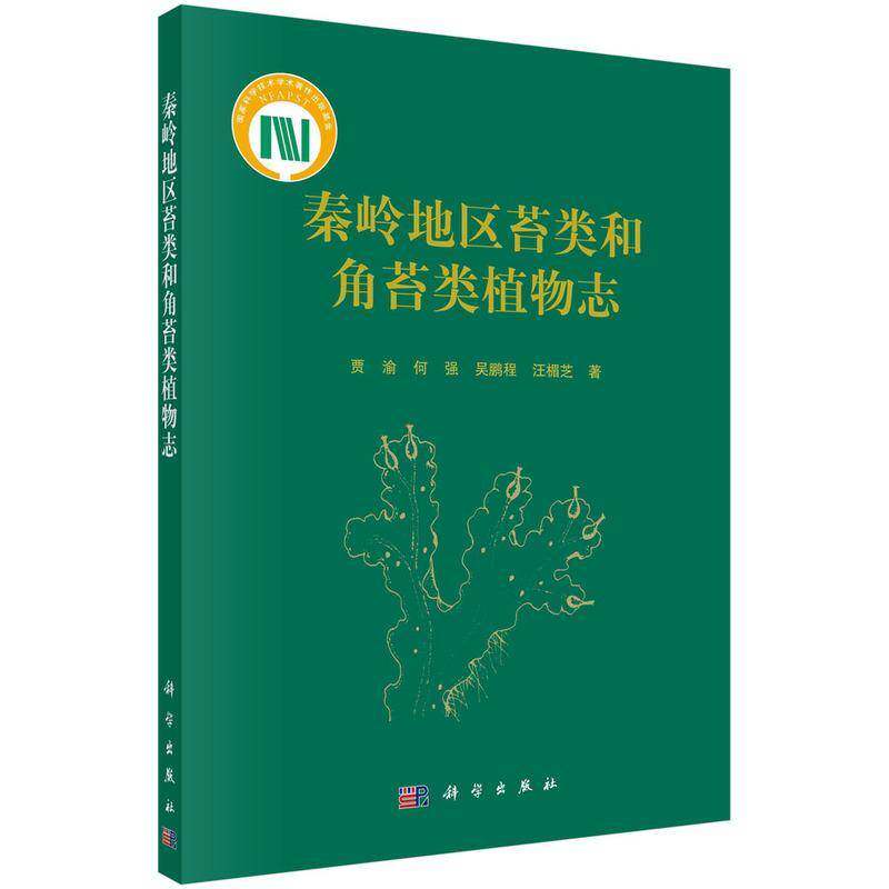 秦岭地区苔类和角苔类植物志贾渝秦岭苔类植物植物志高职书自然科学书籍