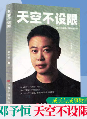 正版书籍 天空不设限 邓予恒 如何从白手起家到财富自由的过程家庭的变故 城市塑造信心 少年 告别叛逆 少年 直面问题等