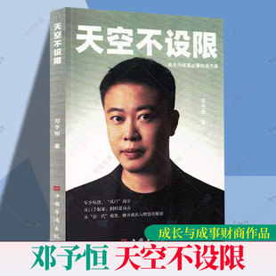 正版书籍 天空不设限 邓予恒 如何从白手起家到财富自由的过程家庭的变故 城市塑造信心 少年 告别叛逆 少年 直面问题等