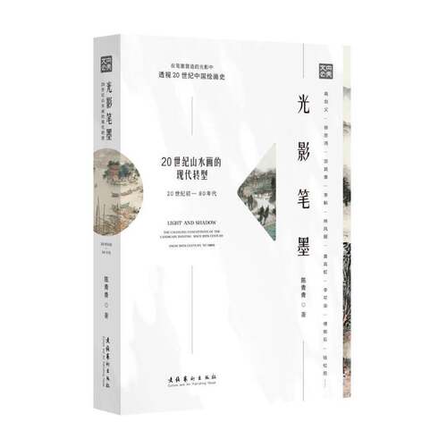 光影笔墨:20世纪山水画的现代转型:20世纪初-80年代:the changing conceptions of the landscape painting sin陈青青  书艺术书籍