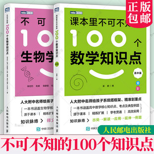 2册】不可不知的100个生物学知识点+课本里不可不知的100个数学知识点.高中篇 人民邮电出版社 考点例题 生物学数学核心知识点书籍