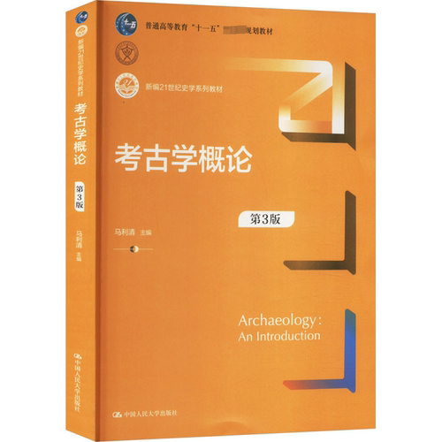 考古学概论马利清  书历史书籍